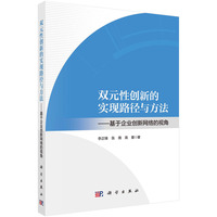 双元性创新的实现路径与方法—基于企业创新网络的视角