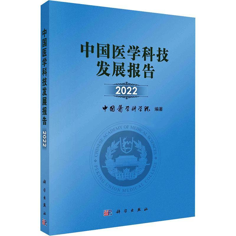 中国医学科技发展报告(2022)