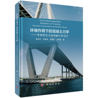 环境作用下的混凝土力学—等效转化方法和耐久性设计—equivalent transformation and durability design
