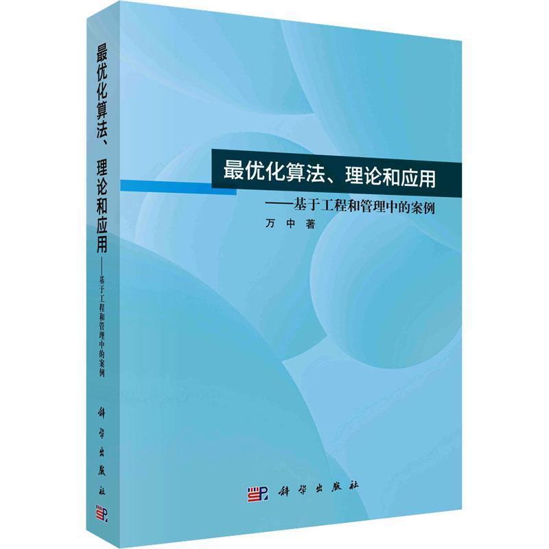 最优化算法、理论和应用—基于工程和管理中的案例: