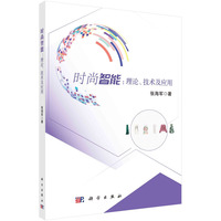 时尚智能—理论、技术及应用