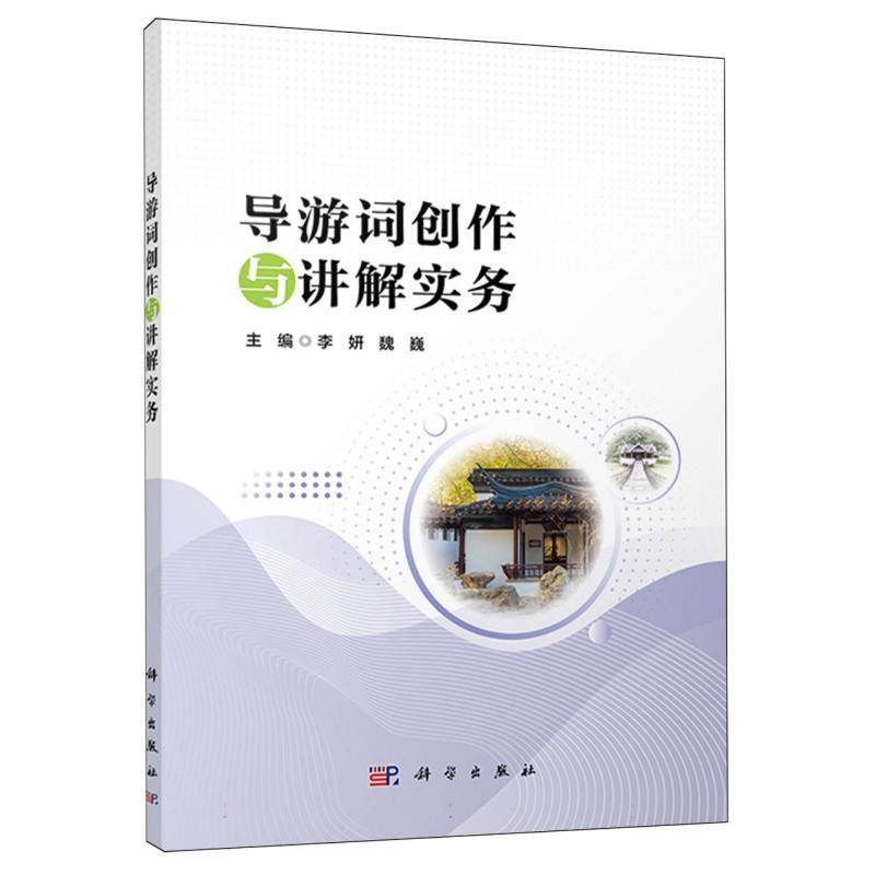 导游词创作与讲解实务