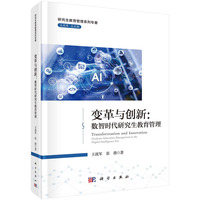 变革与创新—数智时代研究生教育管理—graduate education management in the digital intelligence era