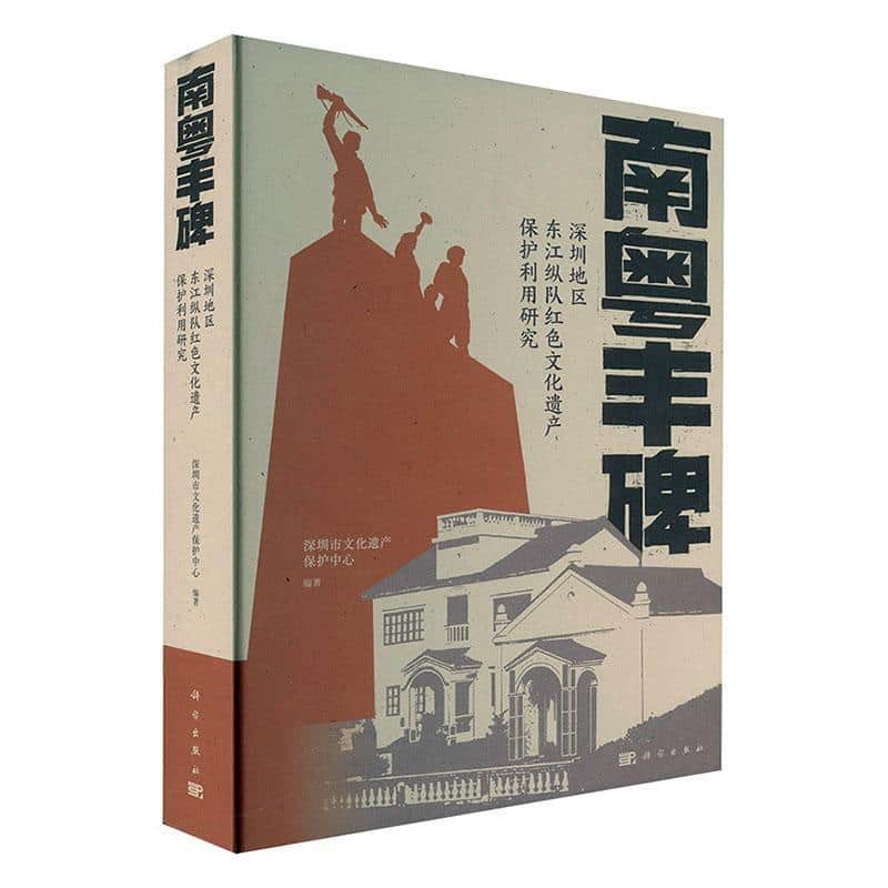 南粤丰碑—深圳地区东江纵队红色文化遗产保护利用研究