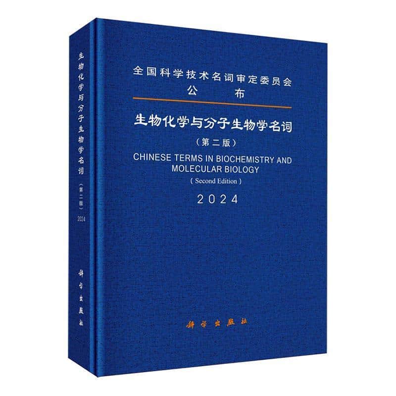 生物化学与分子生物学名词—2024