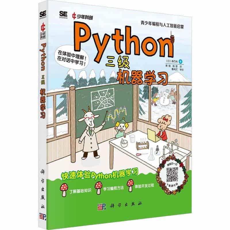 Python三级:机器学习