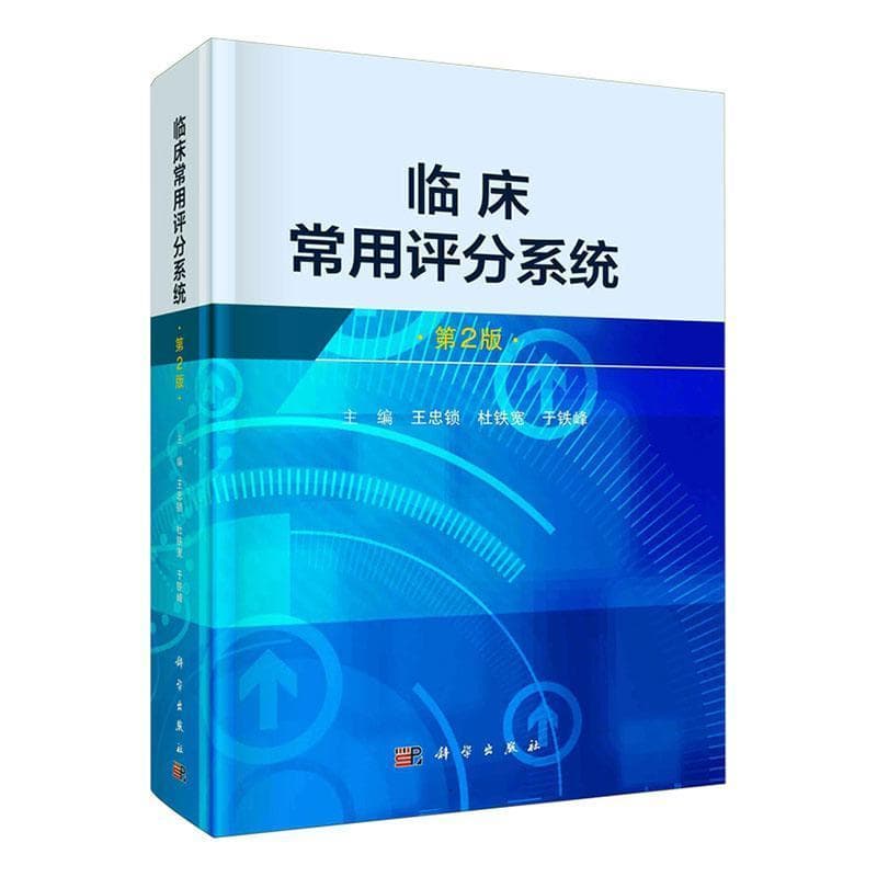 临床常用评分系统