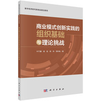 商业模式创新实践的组织基础与理论挑战