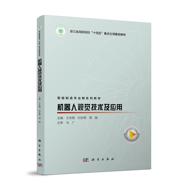 机器人视觉技术及应用