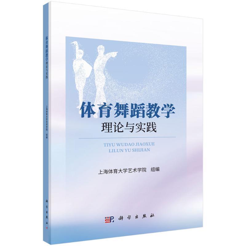 体育舞蹈教学理论与实践