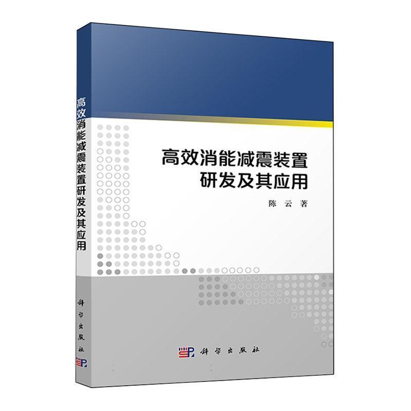 高效消能减震装置研发及其应用