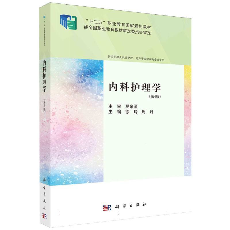 内科护理学