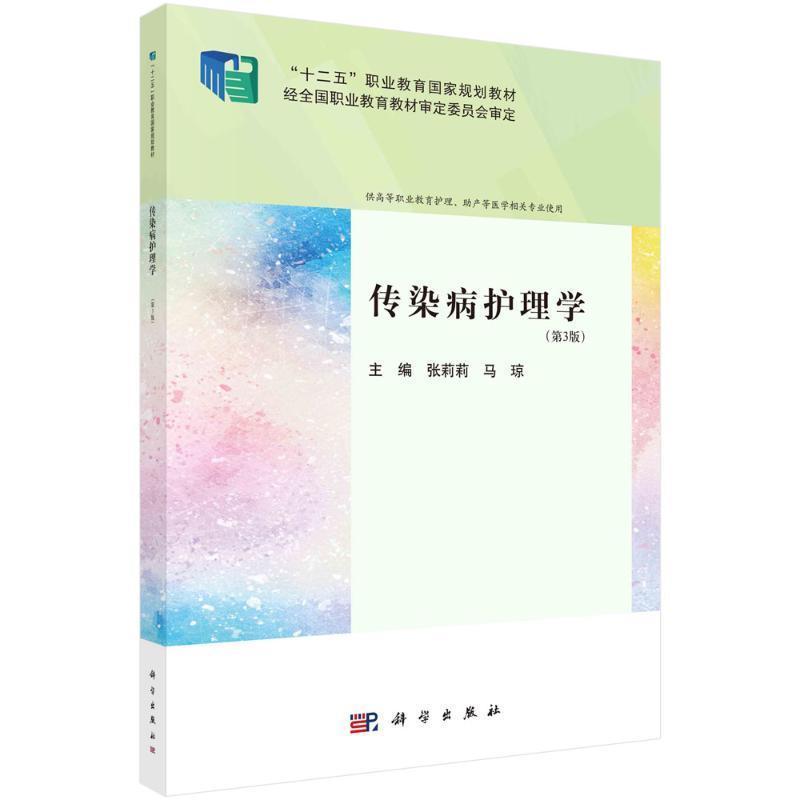 传染病护理学