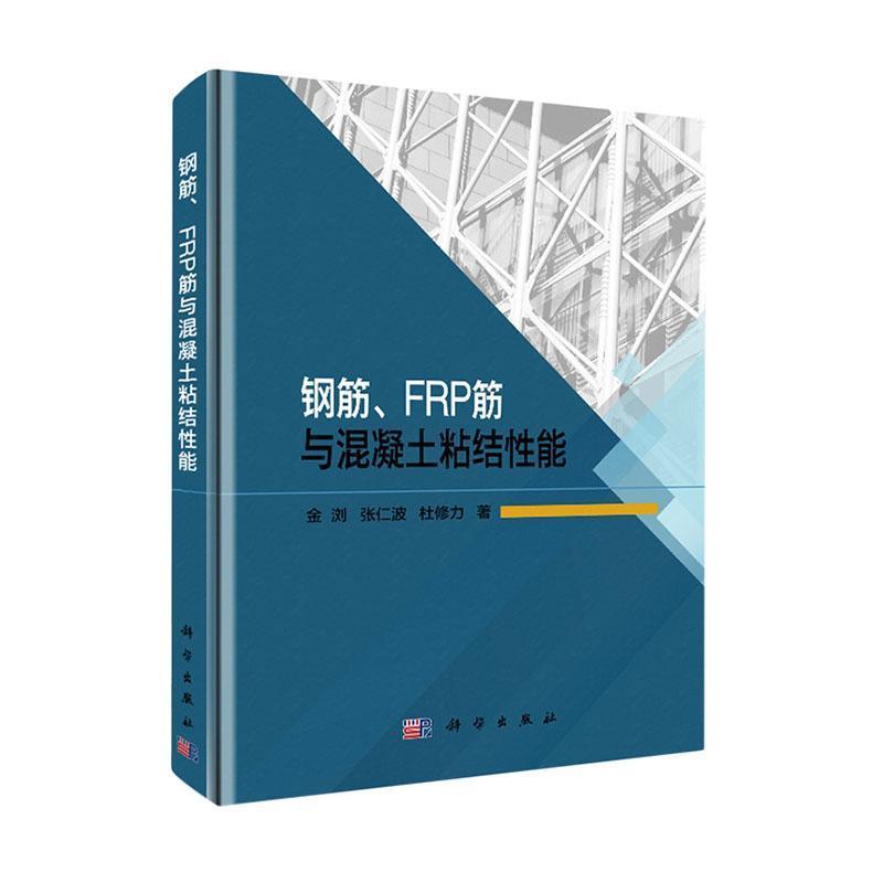 钢筋、FRP筋与混凝土粘结性能