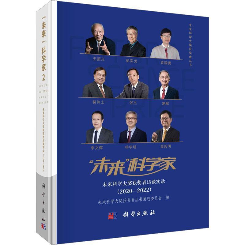 “未来”科学家—未来科学大奖获奖者访谈实录(2):2020-2022