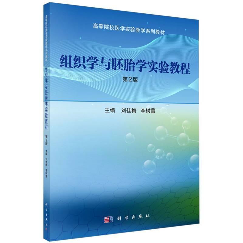 组织学与胚胎学实验教程