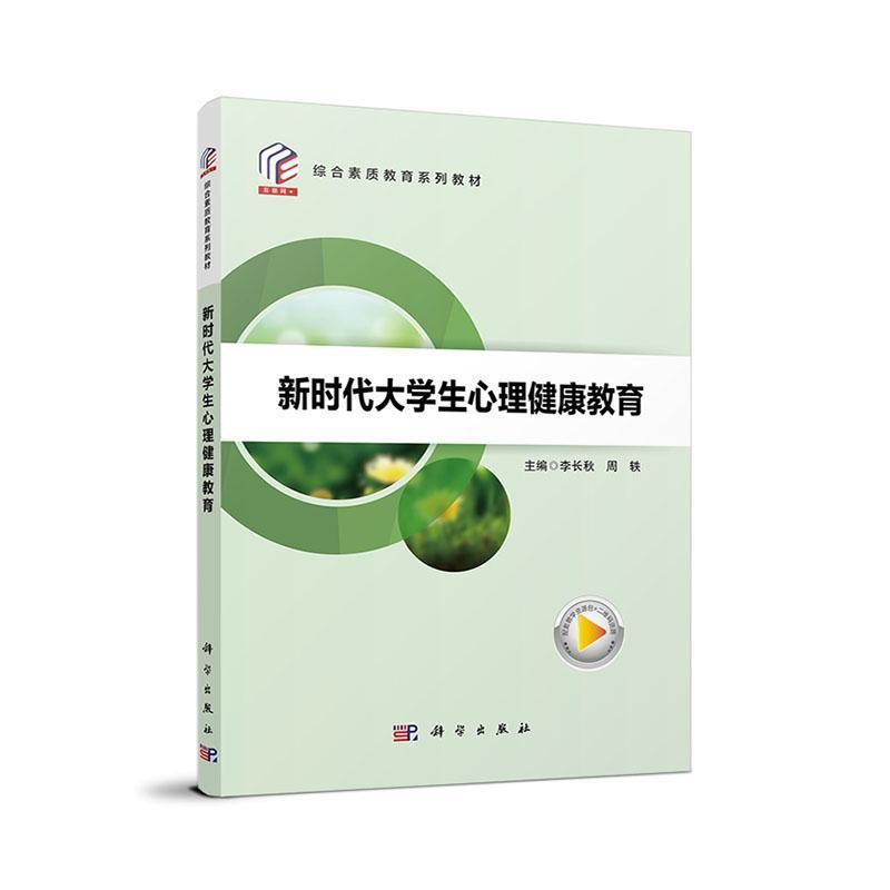 新时代大学生心理健康教育