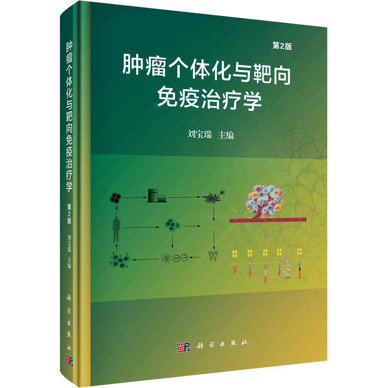 肿瘤个体化与靶向免疫治疗学