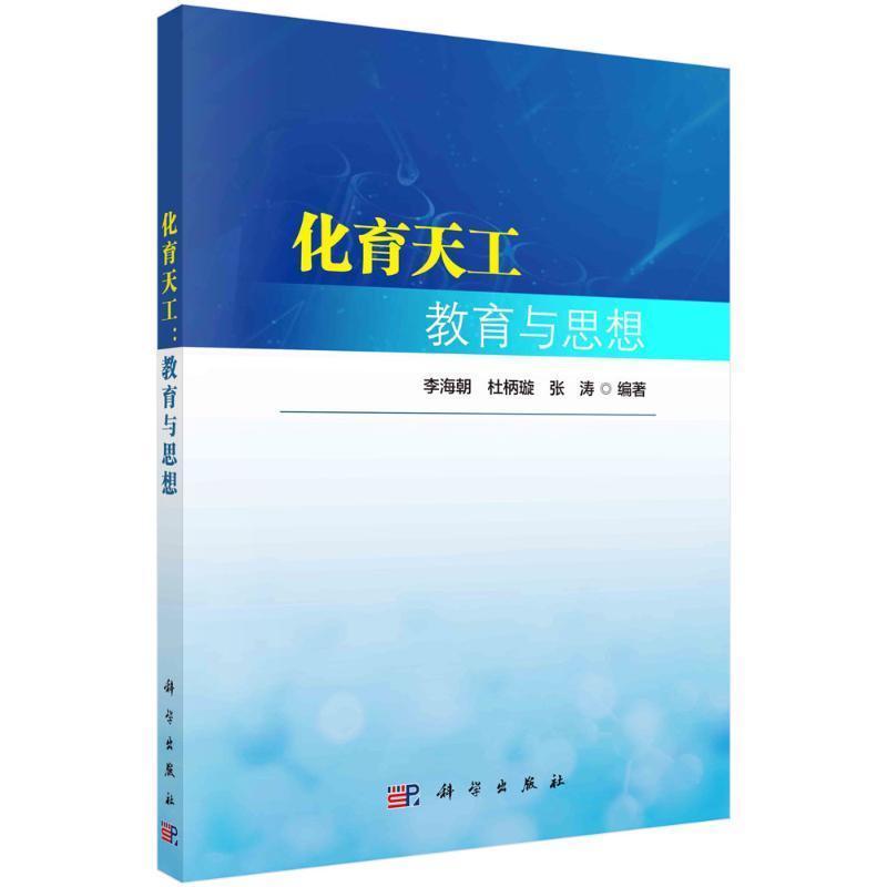 化育天工—教育与思想