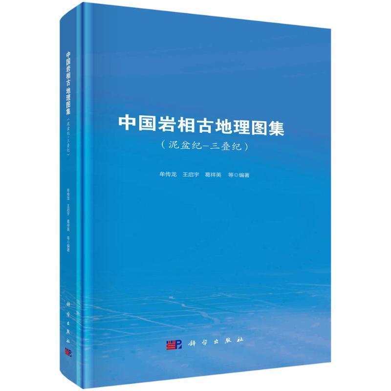 中国岩相古地理图集:泥盆纪－三叠纪