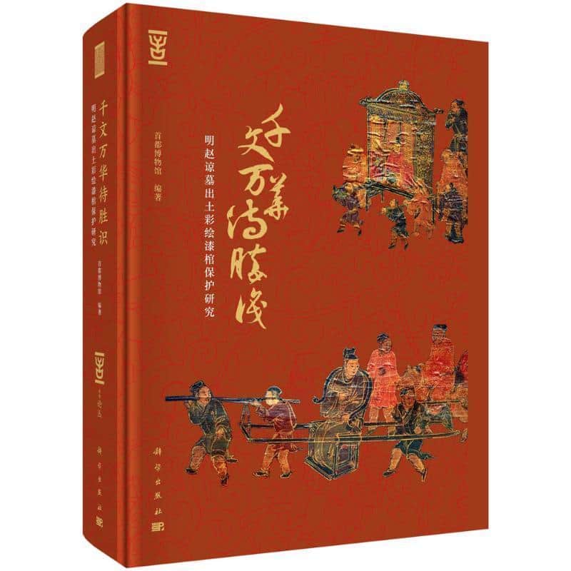 千文万华待胜识—明赵谅墓出土彩绘漆棺保护研究