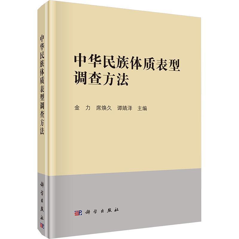 中华民族体质表型调查方法