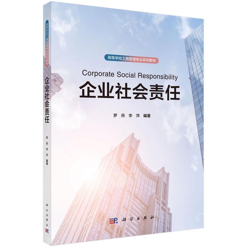企业社会责任