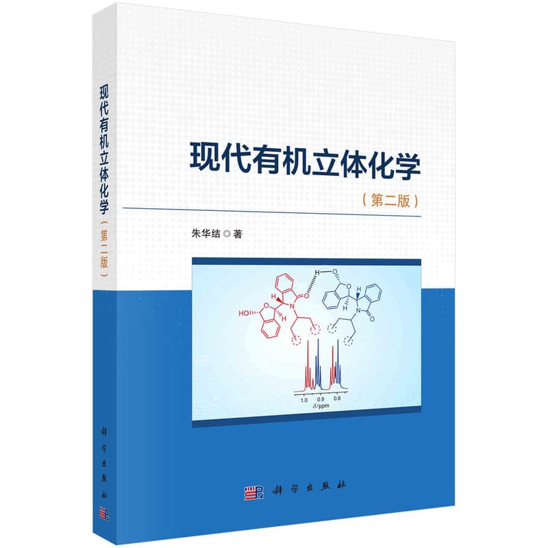 现代有机立体化学