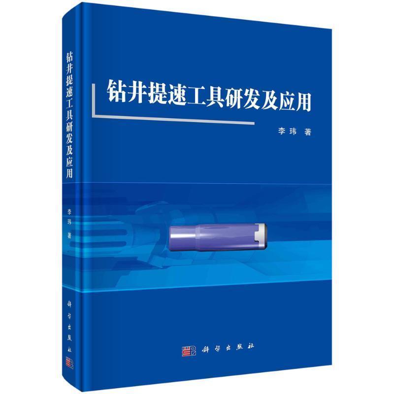 钻井提速工具研发及应用