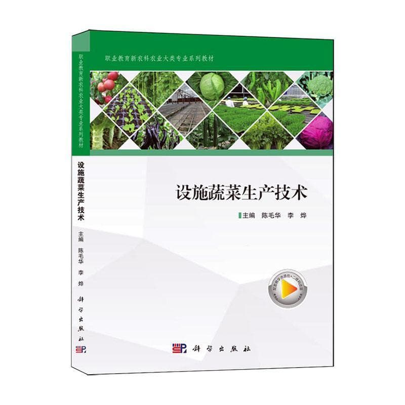 设施蔬菜生产技术