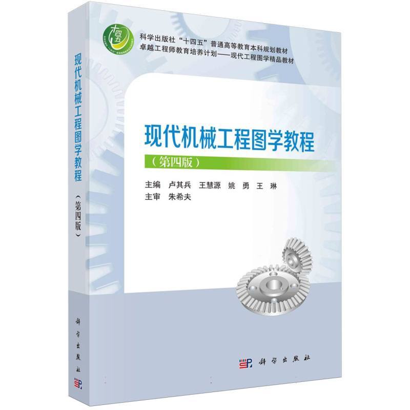 现代机械工程图学教程