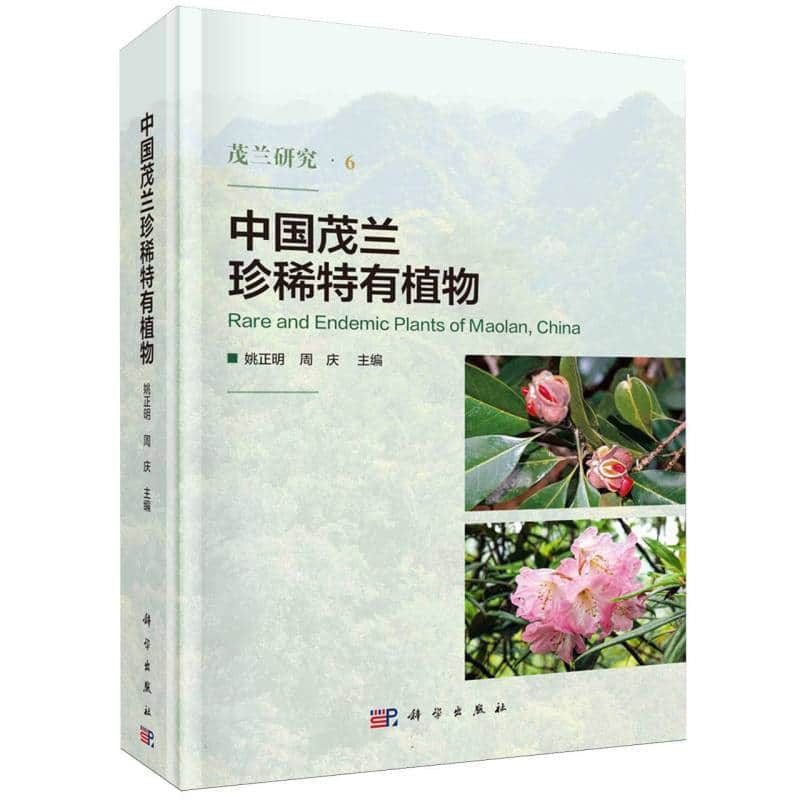 中国茂兰珍稀特有植物
