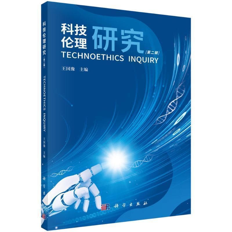 科技伦理研究(第二辑)