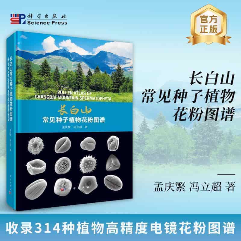 长白山常见种子植物花粉图谱