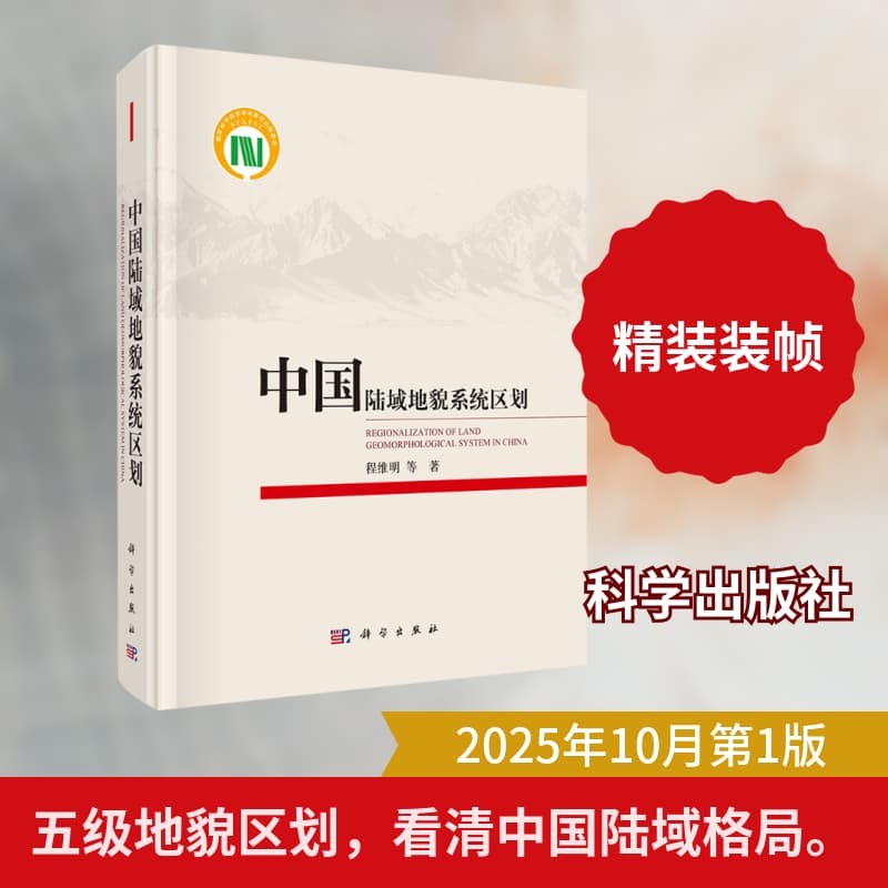 中国陆域地貌系统区划