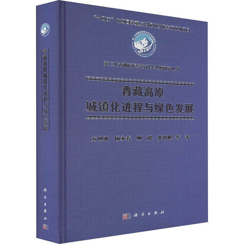 青藏高原城镇化进程与绿色发展