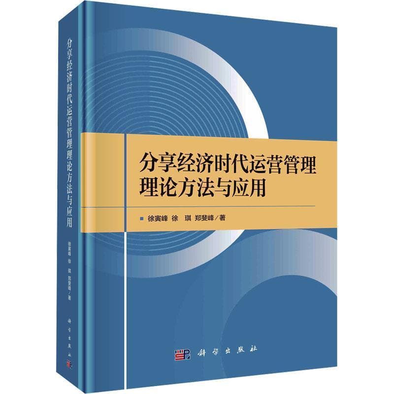 分享经济时代运营管理理论方法与应用