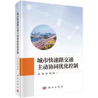 城市快速路交通主动协同优化控制