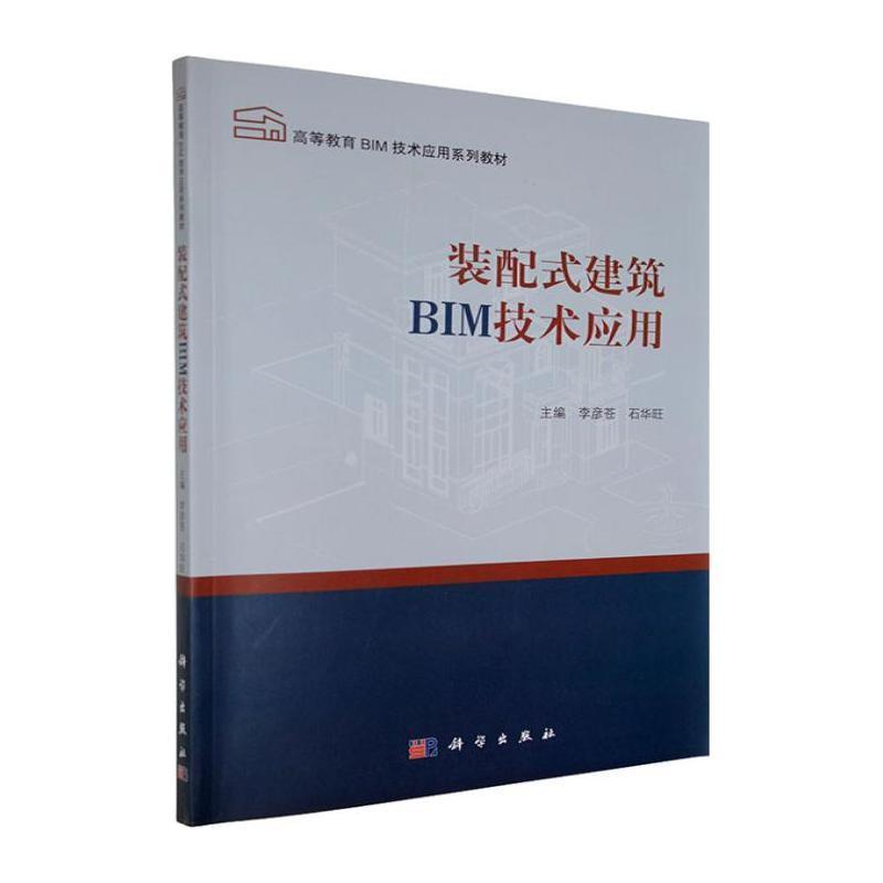 装配式建筑BIM技术应用