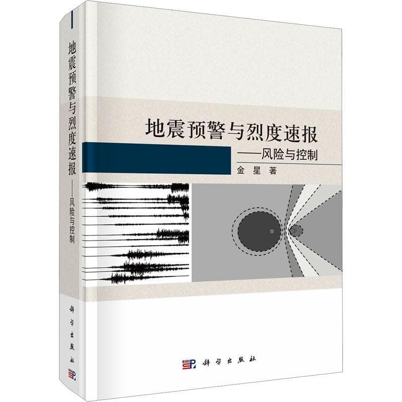 地震预警与烈度速报—风险与控制