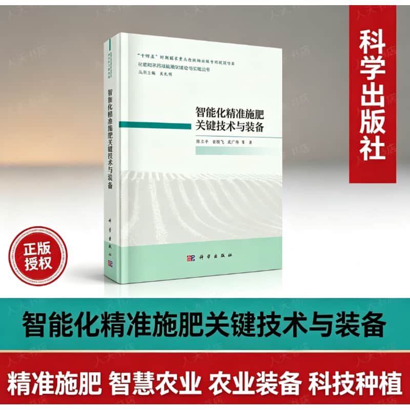 智能化精准施肥关键技术与装备