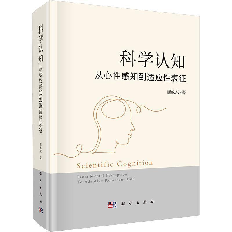 科学认知—从心性感知到适应性表征