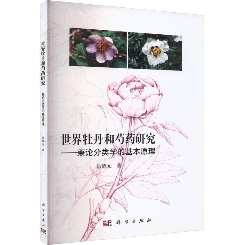 世界牡丹和芍药研究—兼论分类学的基本原理