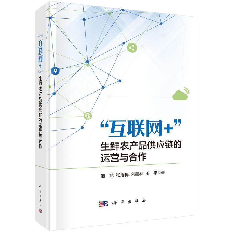 “互联网+”生鲜农产品供应链的运营与合作
