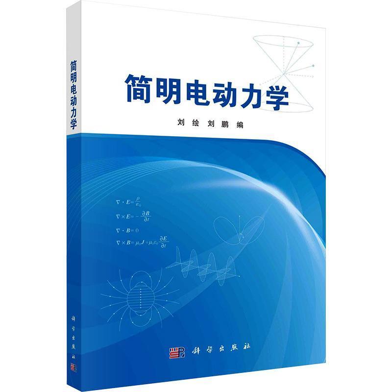 简明电动力学