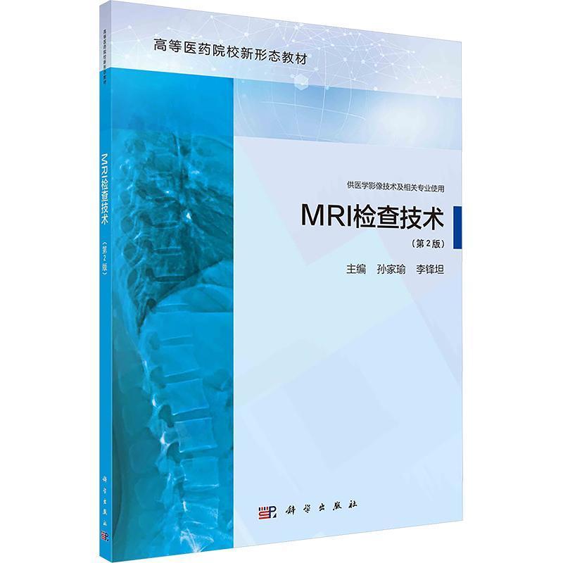 MRI检查技术