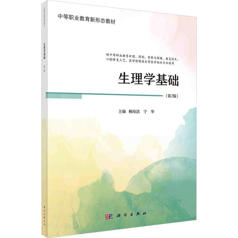 生理学基础