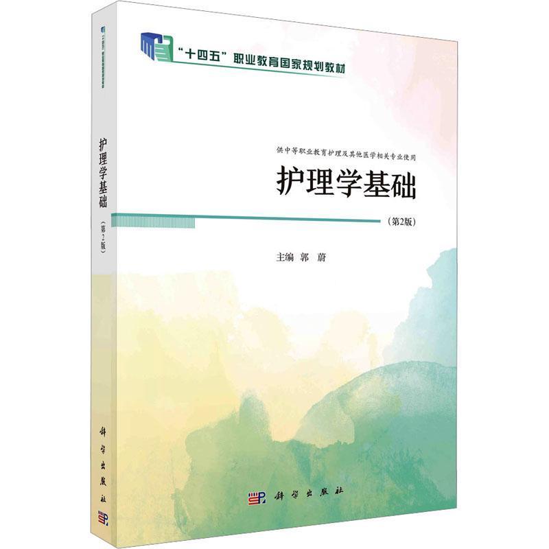 护理学基础