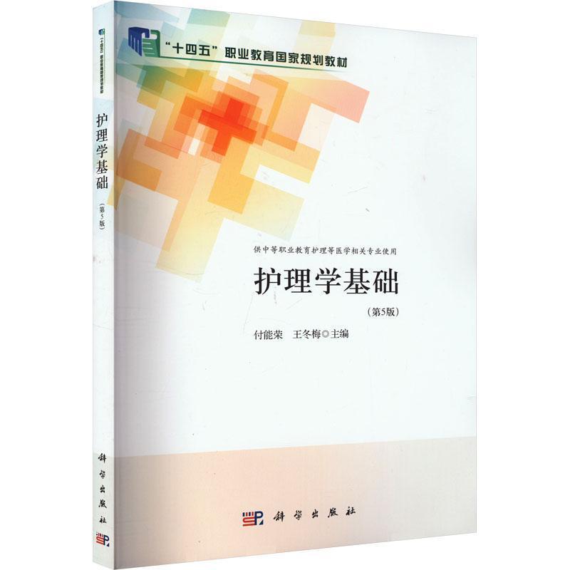 护理学基础