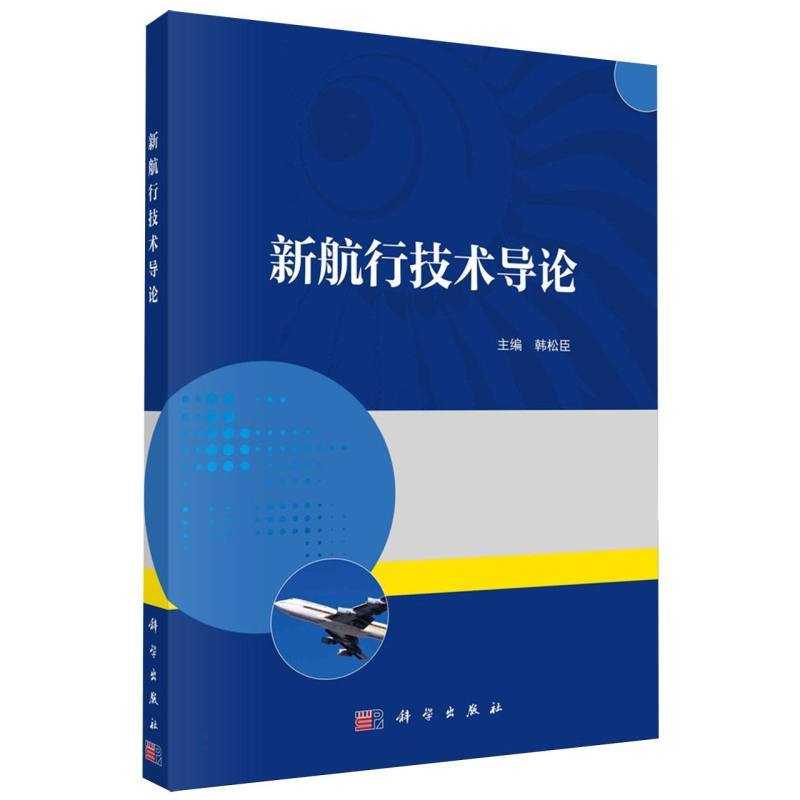 新航行技术导论